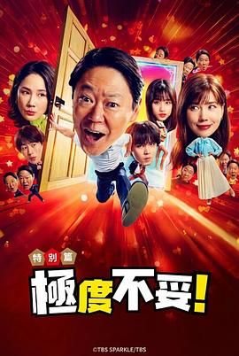 新年伊始 不合适也要有个限度 不能认真聊聊吗特别篇手机电影