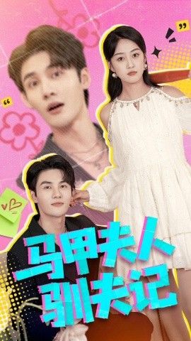 马甲夫人驯夫记手机电影