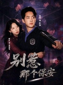 别惹那个保安手机电影