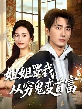姐姐罩我，从穷鬼变首富手机电影