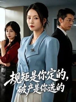 规矩是你定的，破产是你选的手机电影