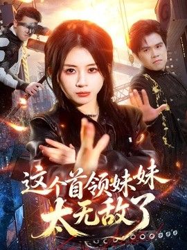 这个首领妹妹太无敌了手机电影