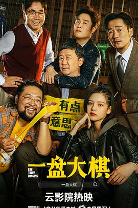 2018剧情片《一盘大棋》迅雷下载_中文完整版_百度云网盘720P|1080P资源