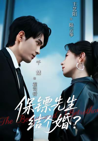 保镖先生，结个婚手机电影