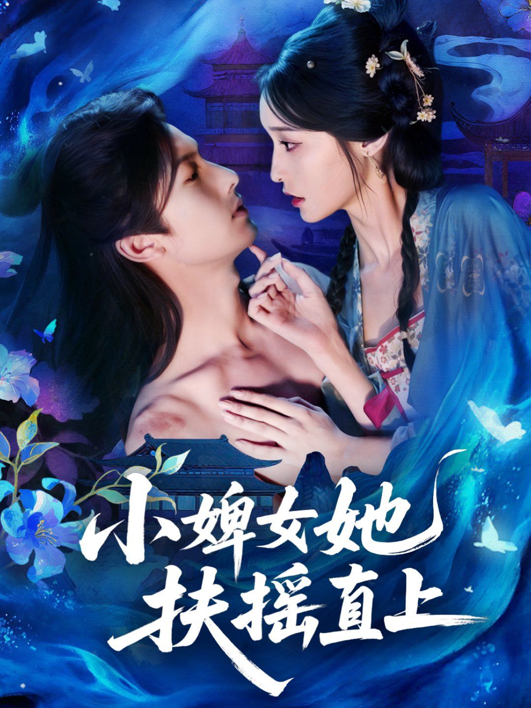 小婢女她扶摇直上手机电影