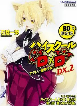 恶魔高校D×DBorNOAD手机电影