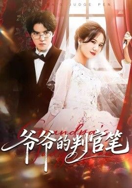 爷爷的判官笔手机电影