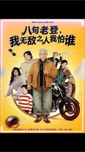 八旬老登，我无敌之人我怕谁手机电影