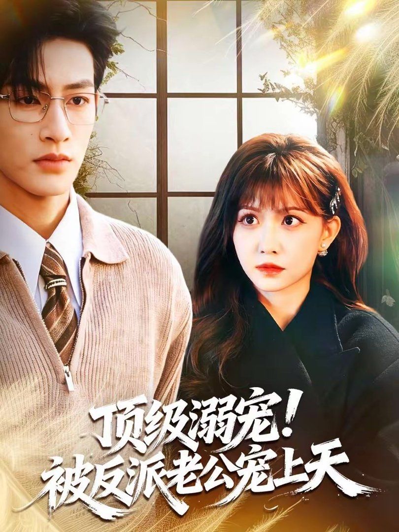 顶级溺宠！被反派老公宠上天手机电影