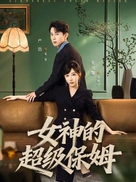 女神的超级保姆手机电影