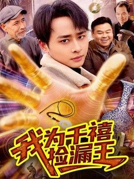 我为千禧捡漏王手机电影
