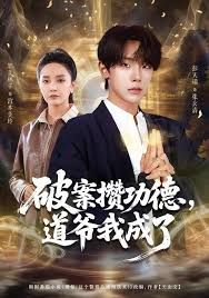 破案攒功德，道爷我成了手机电影