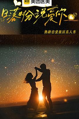 日落时分说爱你手机电影