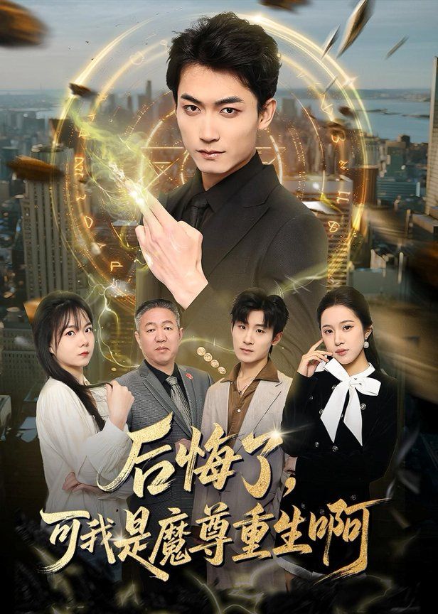 后悔了，可我是魔尊重生啊手机电影
