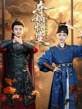 夺嫡惊变，六皇子竟是女儿身手机电影