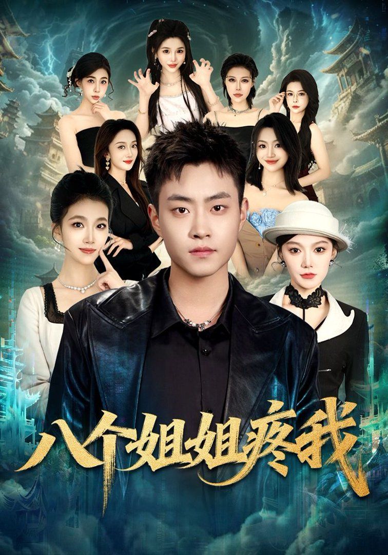 八个姐姐疼我手机电影