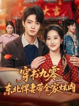 穿书九零，东北悍妻带全家炫肉手机电影
