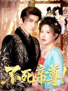 不死帝尊！手机电影
