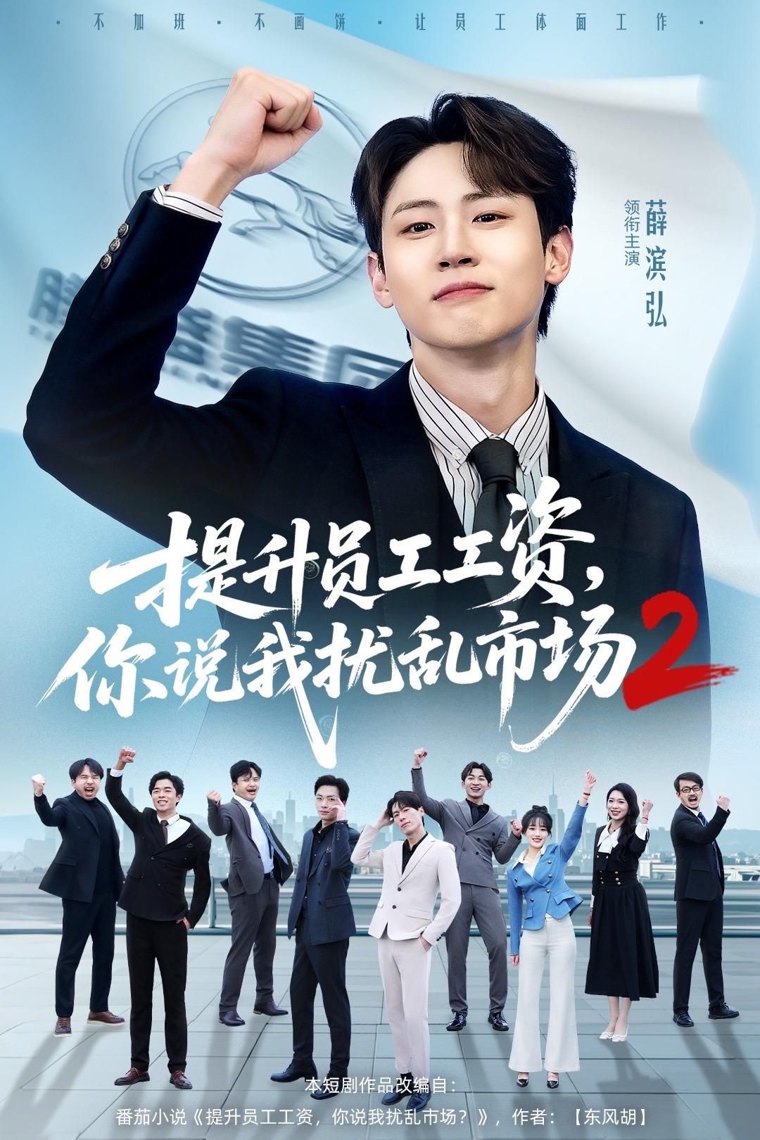 提升员工工资，你说我扰乱市场2手机电影