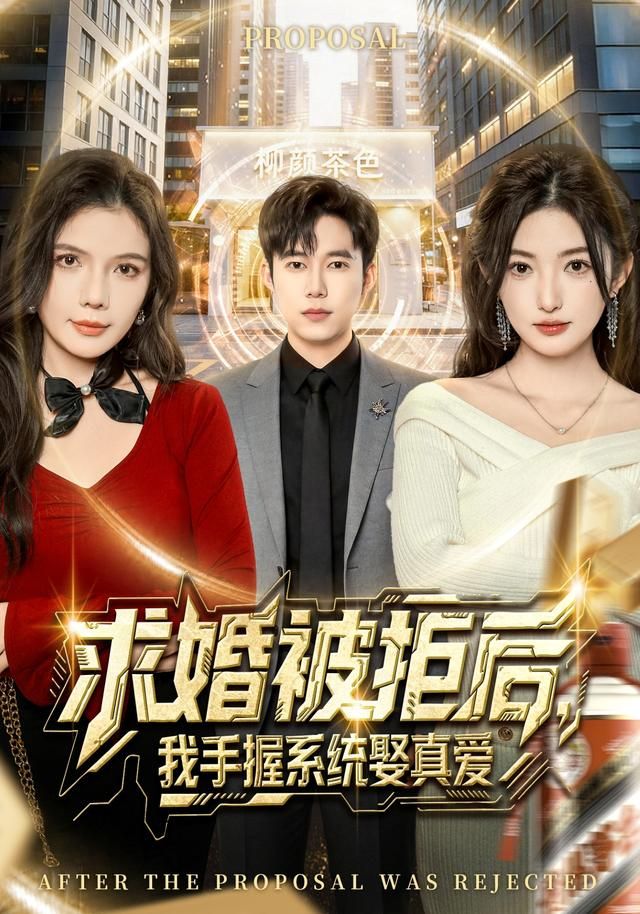 求婚被拒后，我手握系统娶真爱手机电影