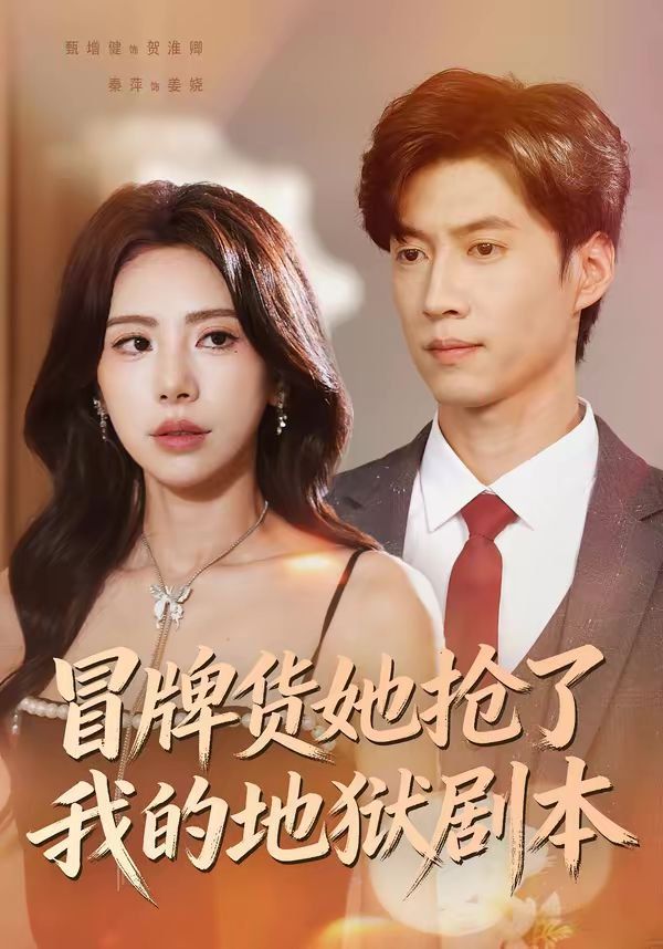 冒牌货她抢了我的地狱剧本手机电影