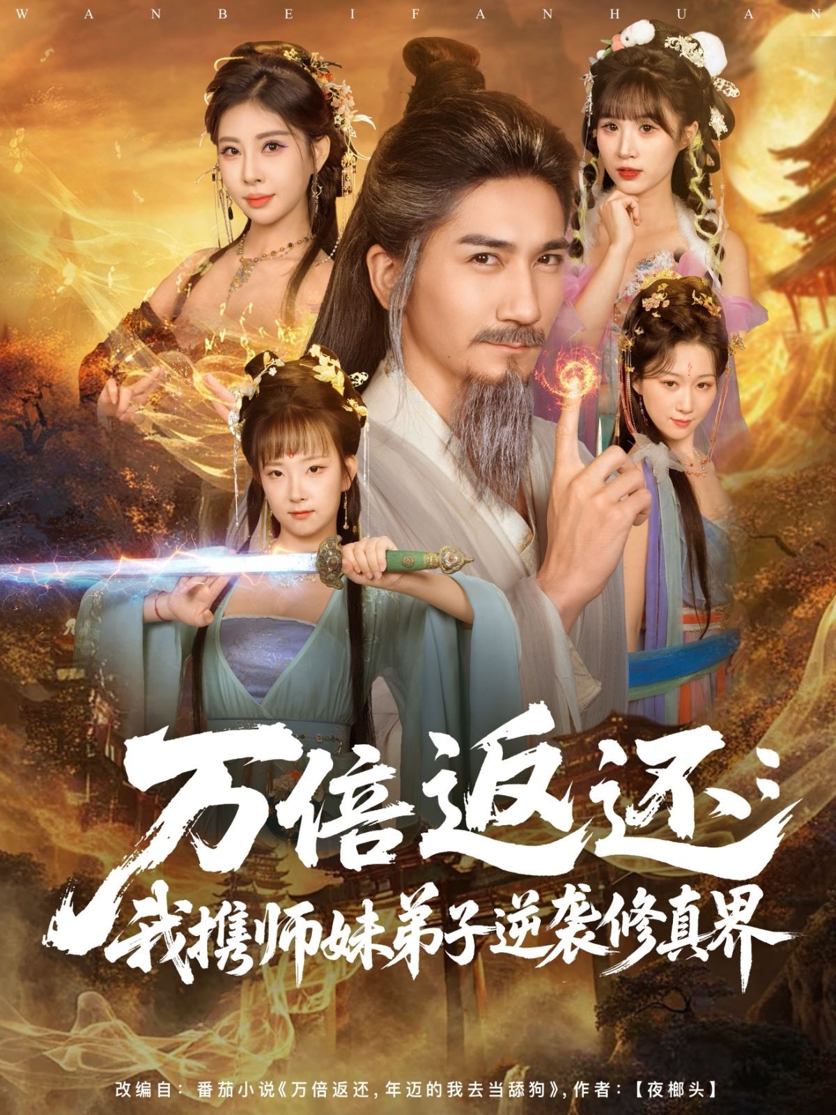 万倍返还：我携师妹弟子逆袭修真界手机电影