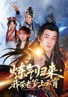 炼气归来，我带老爹上云霄手机电影