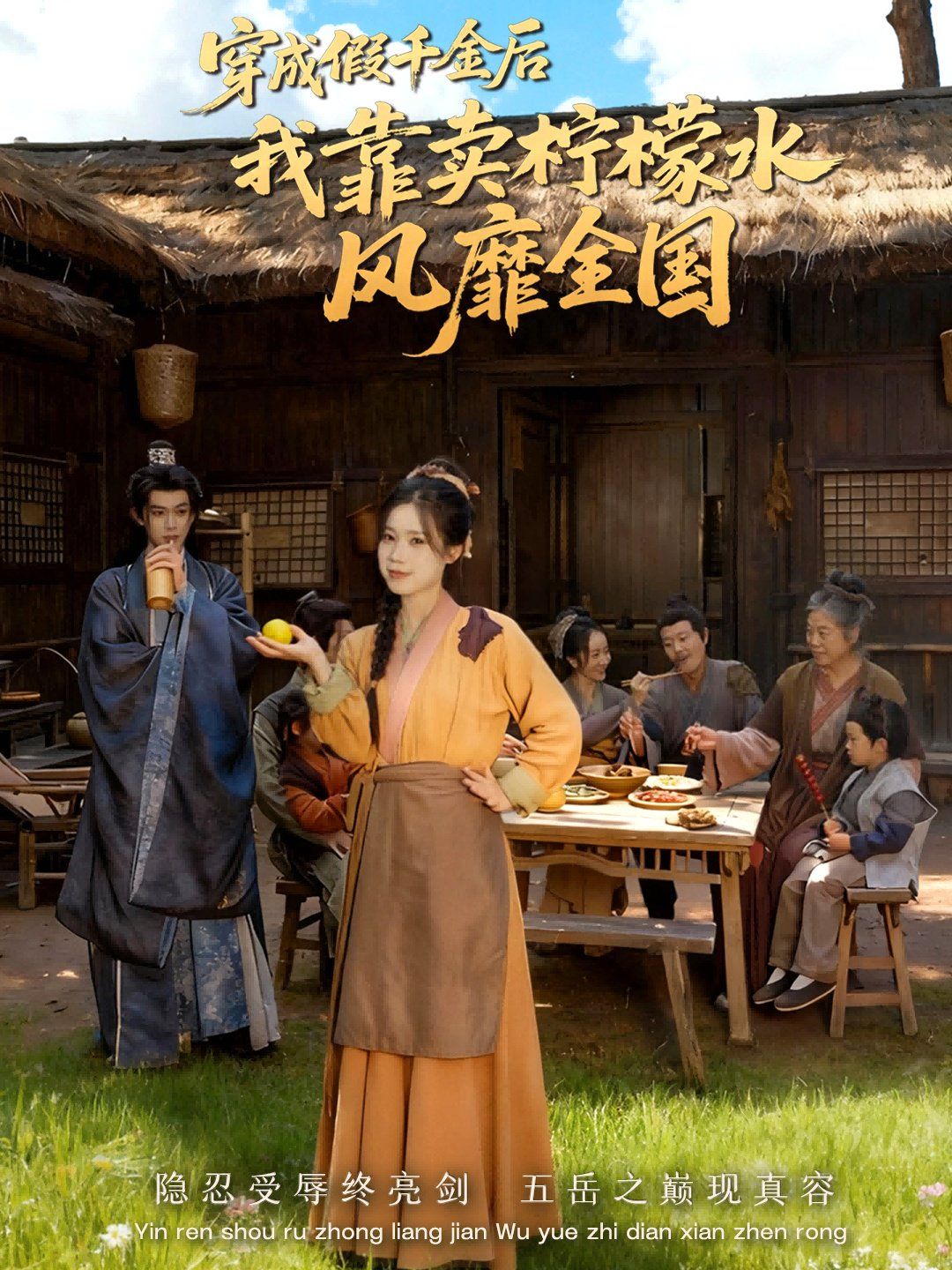 穿成假千金后我靠卖柠檬水风靡全国（一片青橘映月明）手机电影