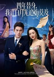 莫及四年替身，我让白月光追悔莫及手机电影