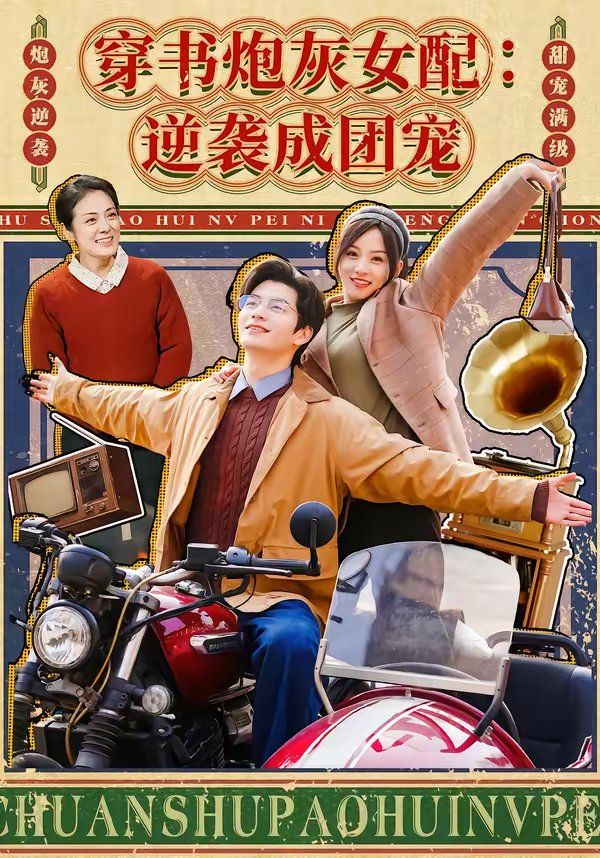 穿书炮灰女配：逆袭成团宠手机电影