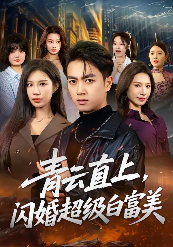 青云直上，闪婚超级白富美手机电影