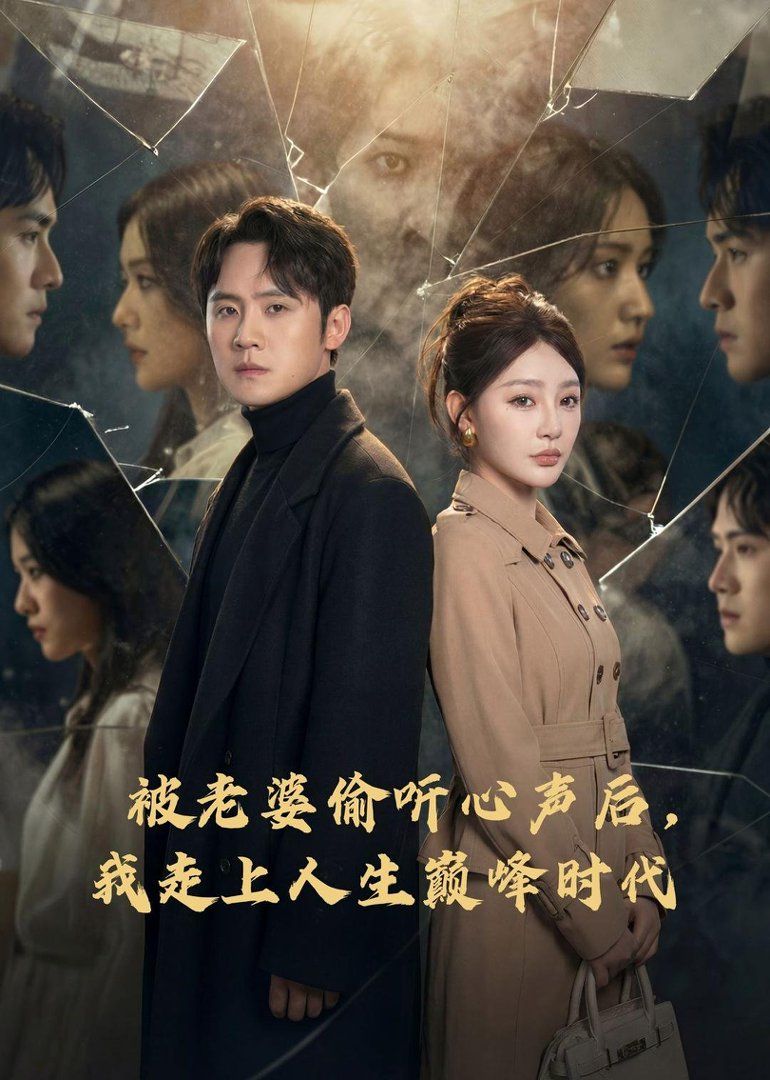 被老婆偷听心声后，我走上人生巅峰时代手机电影