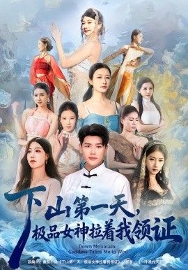 下山第一天，极品女神拉着我领证手机电影