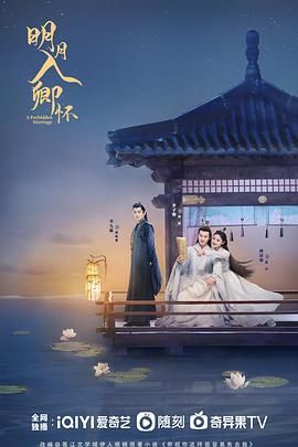 明月入卿怀2025手机电影