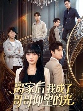 离家后我成了哥哥仰望的光手机电影