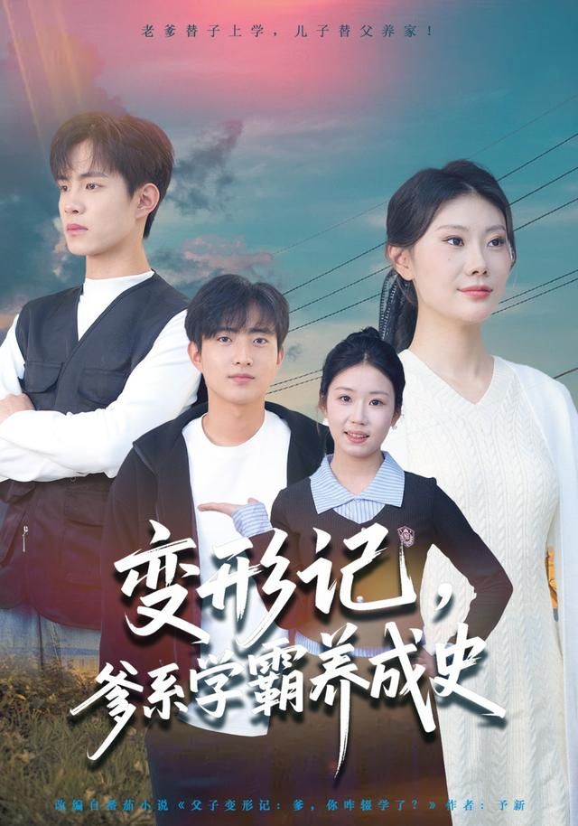 变形记，爹系学霸养成史手机电影