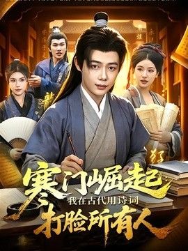 寒门崛起：我在古代用诗词打脸所有人手机电影