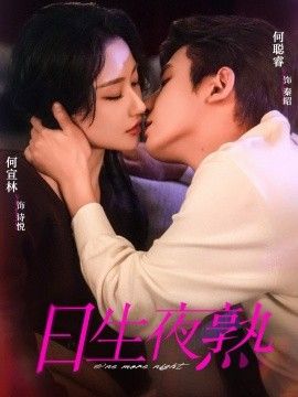 日生夜熟手机电影