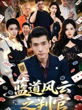 蓝道风云之判官海报