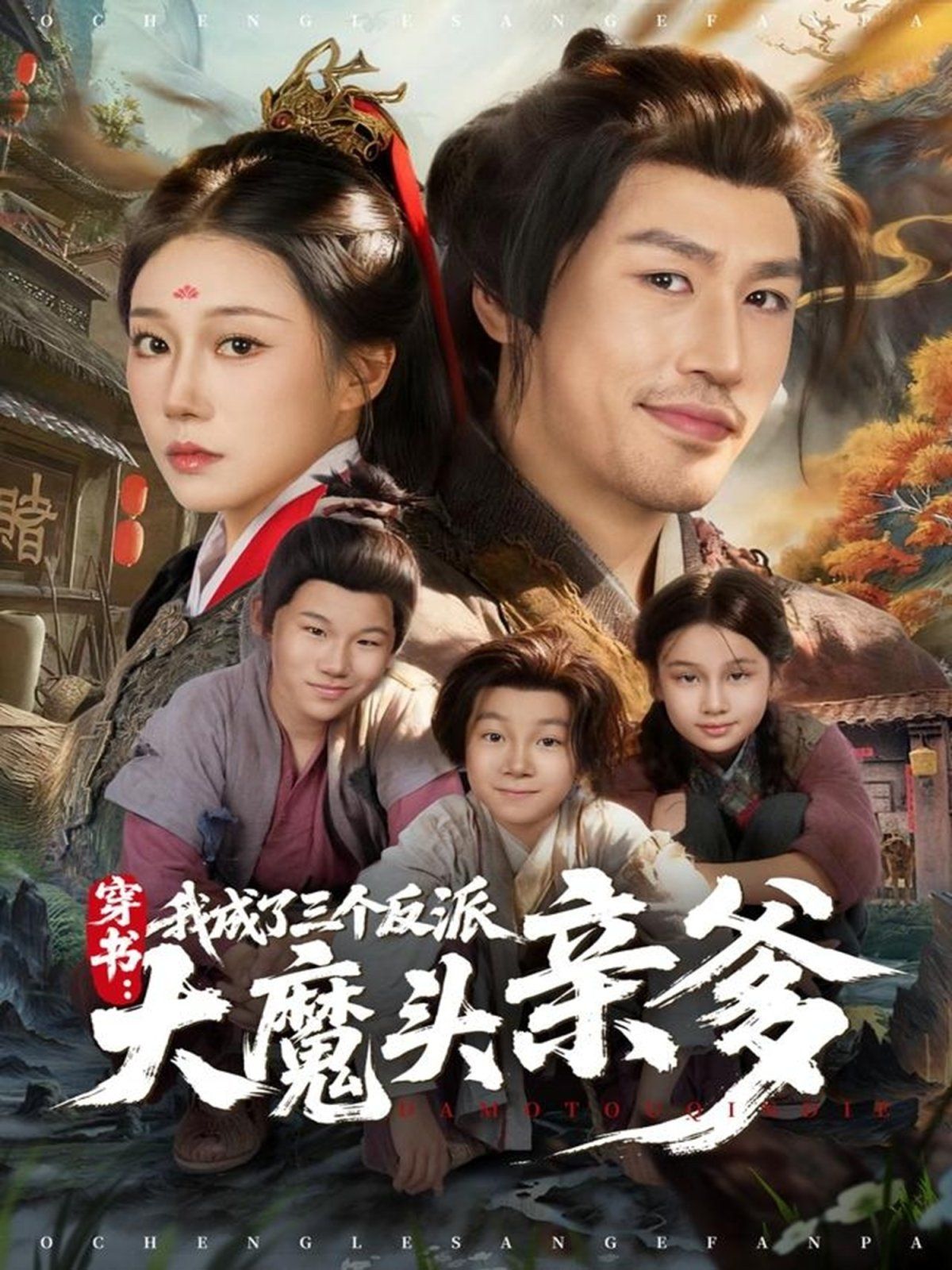 穿书，我成了三个反派大魔头亲爹手机电影