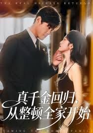 真千金回归，从整顿全家开始手机电影