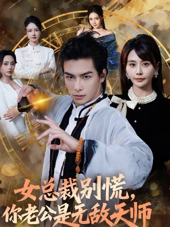 女总裁别慌，你老公是无敌天师手机电影