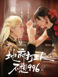 地府打工人不想996手机电影