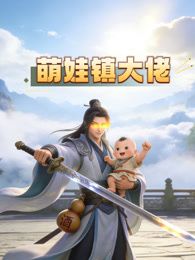 萌娃镇大佬动态漫画手机电影