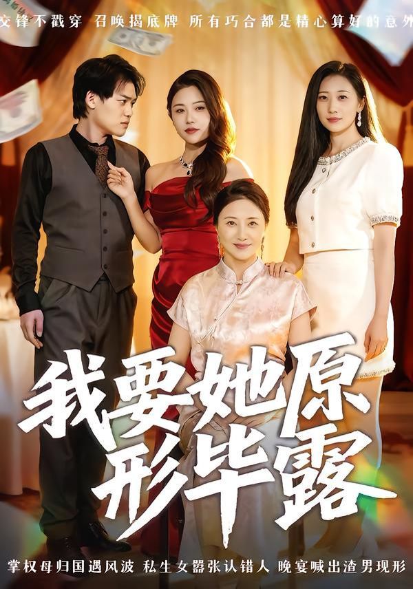 我要她原形毕露（听说你想讨好我）手机电影