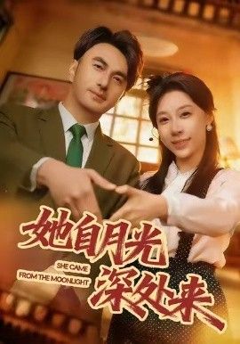 她自月光深处来手机电影