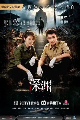 深渊 (2026)手机电影