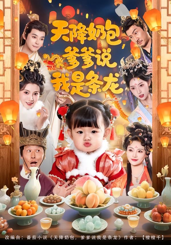 天降奶包，爹爹说我是条龙手机电影