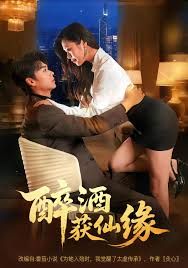 醉酒获仙缘手机电影