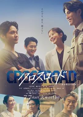 Crossroad～救命救急的约定手机电影